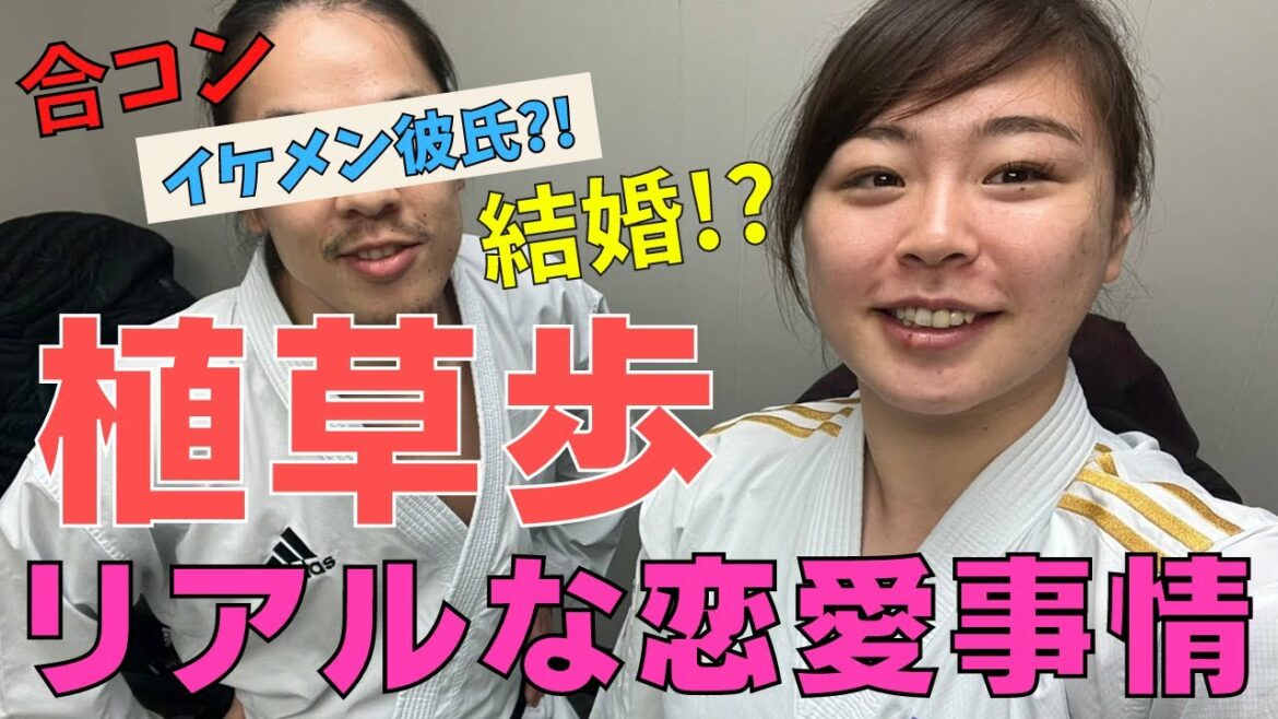 【神回】植草歩のリアルな恋愛事情聞いてみた！東京2020オリンピック空手道日本代表