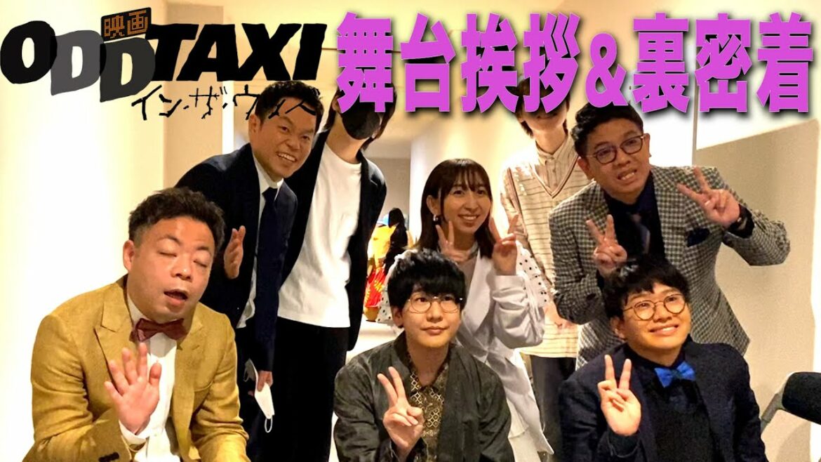 【映画オッドタクシー公開記念】舞台挨拶と裏側密着！【ダイアンYOU＆TUBE】