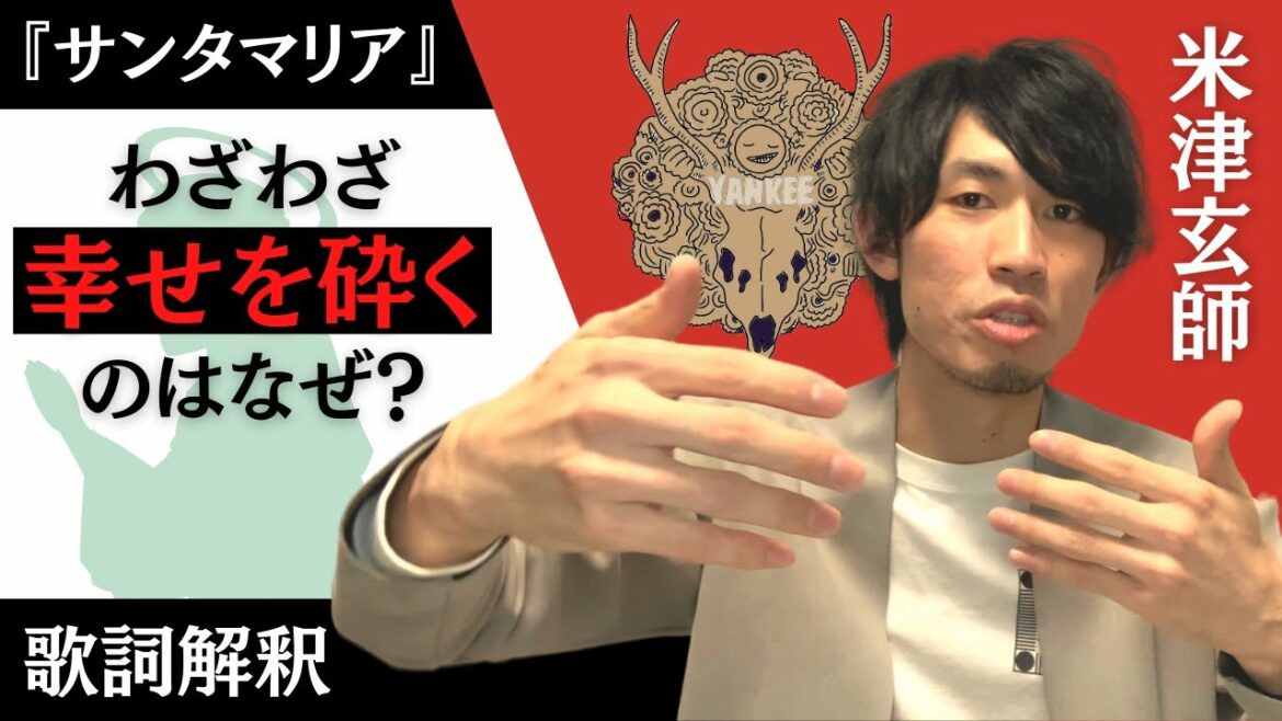 【米津玄師 サンタマリア】 わざわざ幸せを米津さんが砕く意味とは？を歌詞から解釈・考察してみた【『YANKEE』収録曲】【Santa Maria】