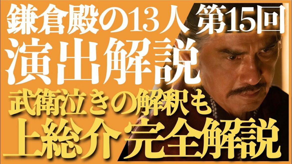 ＜鎌倉殿の13人＞第15話 演出解説：上総広常 演出完全解説！＜泰時の武衛泣きの解釈も＞