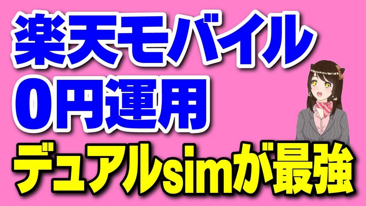 楽天モバイルを0円で運用する方法！「ぴったり1GBまで・楽天リンク使用・大量ポイント還元など」