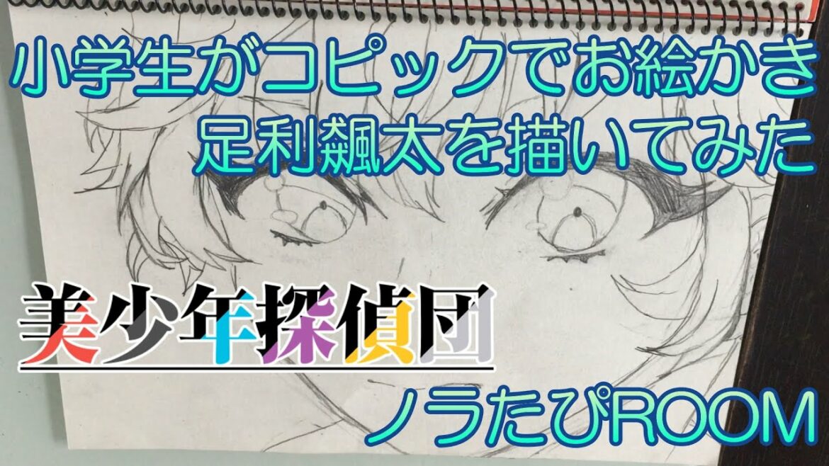 小学6年女子がコピックで美少年探偵団の足利飆太を描いてみた
