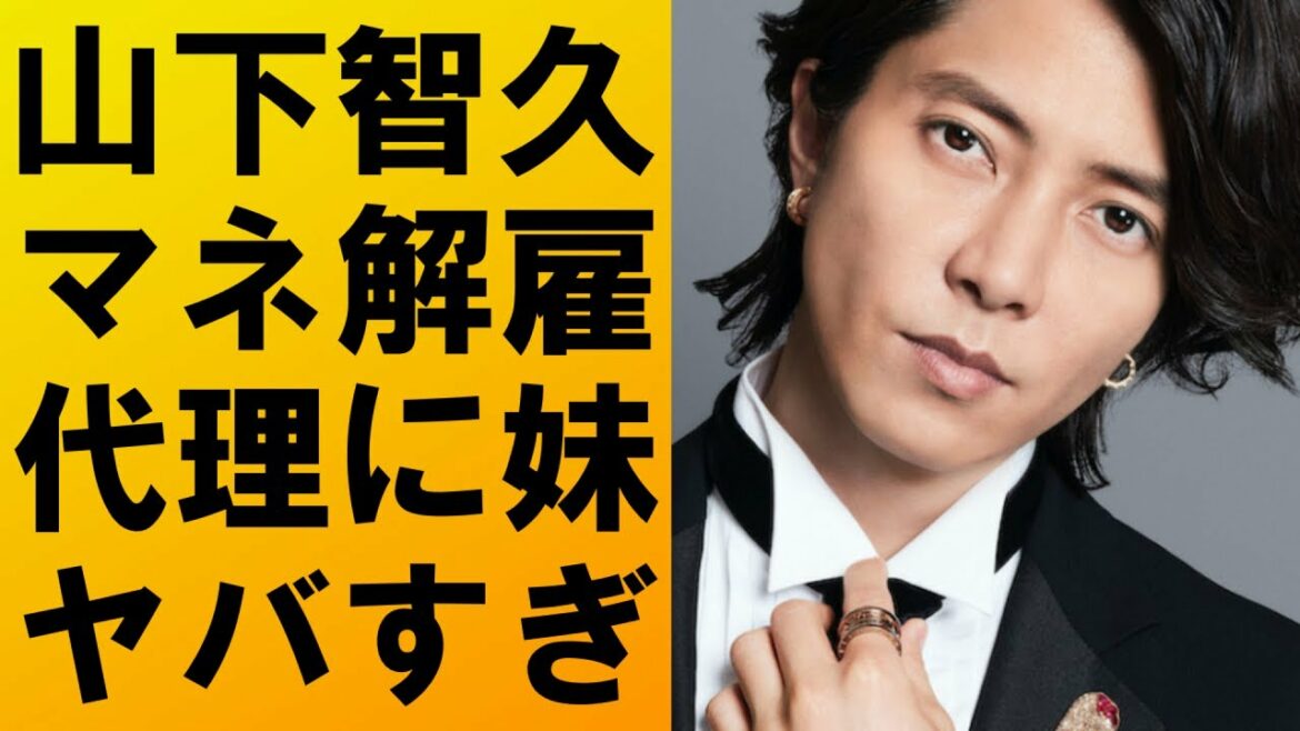 【衝撃】山下智久がマネージャーを解雇させていた‼そのトラブルの内容がヤバすぎた‼現在は妹が代理を務めている⁉
