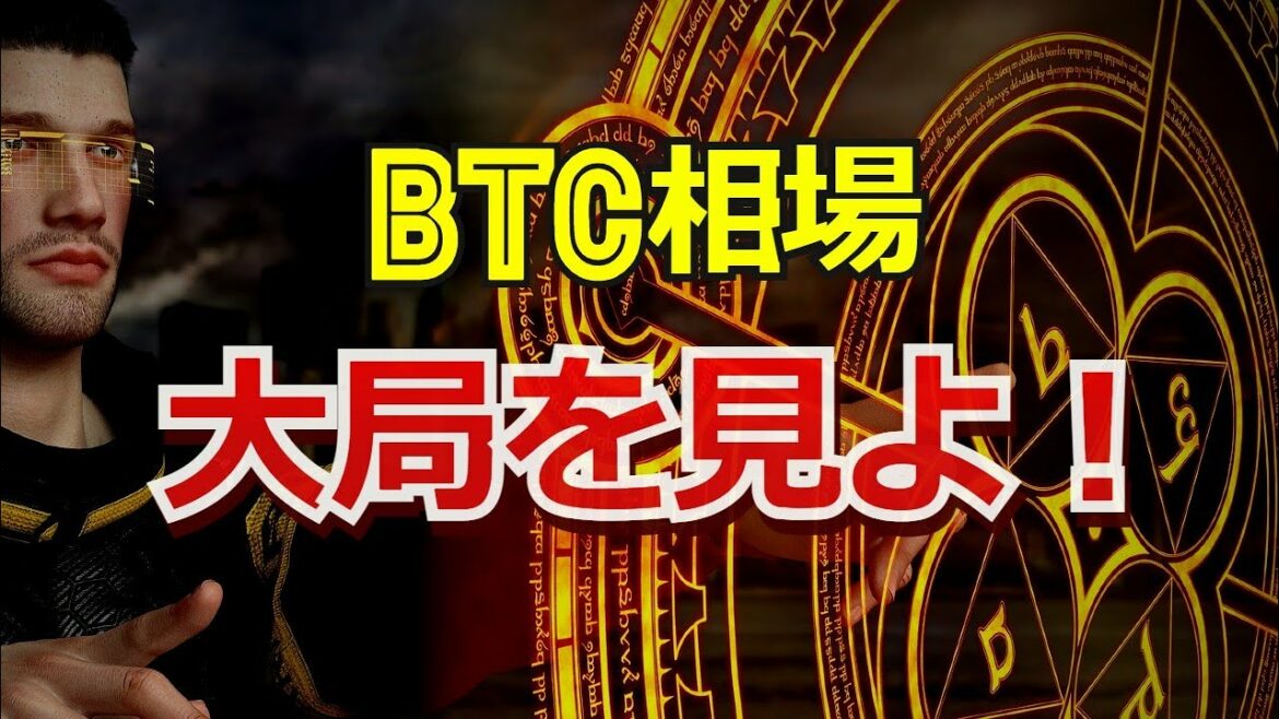 ビットコイン相場は大局を見よ！