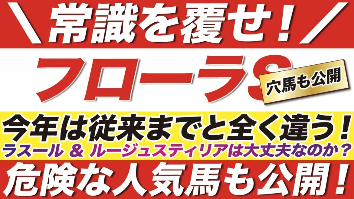フローラステークス 2022【予想】その常識を疑え！今年は従来までと全く違う！ラスール ＆ ルージュスティリアは大丈夫なのか？超爆穴と危険な人気馬にも言及！