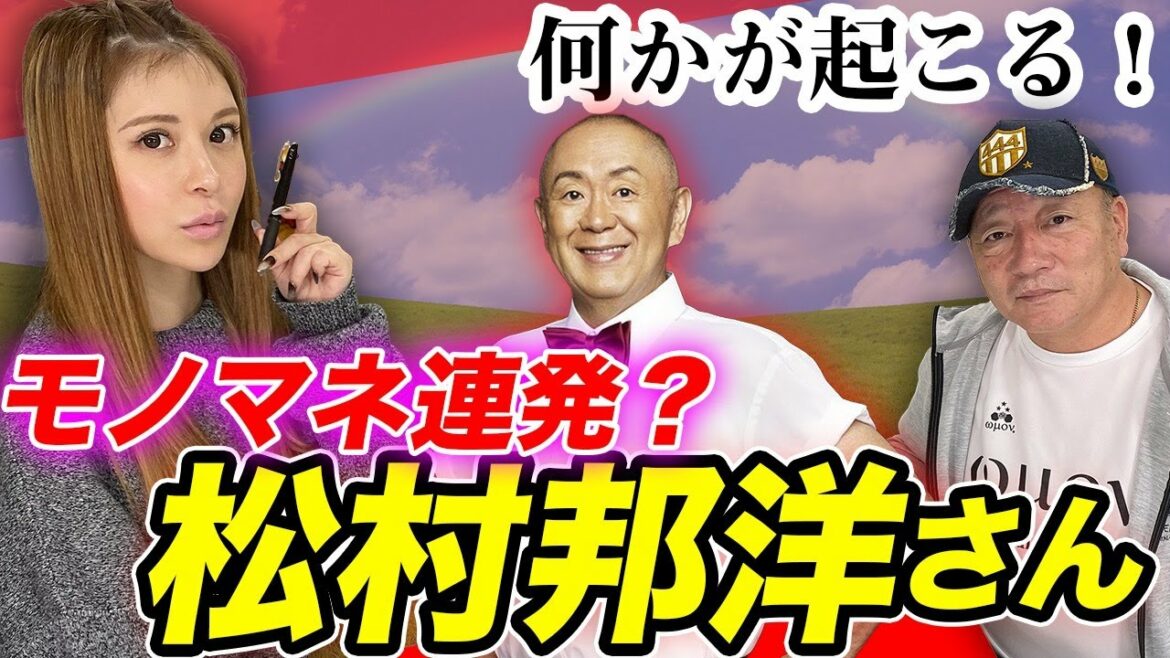 【松村邦洋さん登場】予測不能な展開が…掛布さん・岡田さん・ビートたけしさん登場か！
