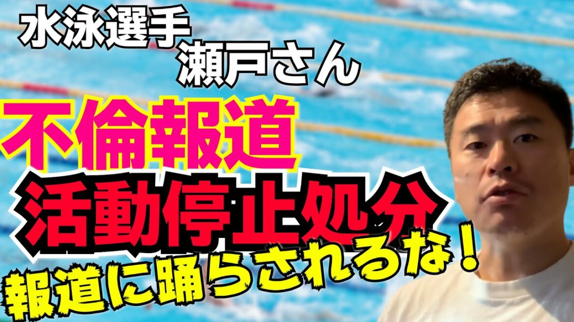 競泳選手・瀬戸大也さんの不倫報道や活動停止処分など、マスコミの報道に踊らされるな！【佐々木浩一＆ＲＣＦメソッド®】
