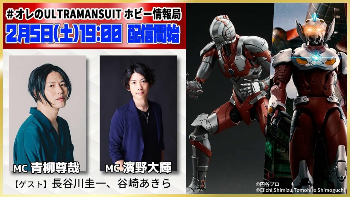 ＃オレのULTRAMANSUIT ホビー情報局