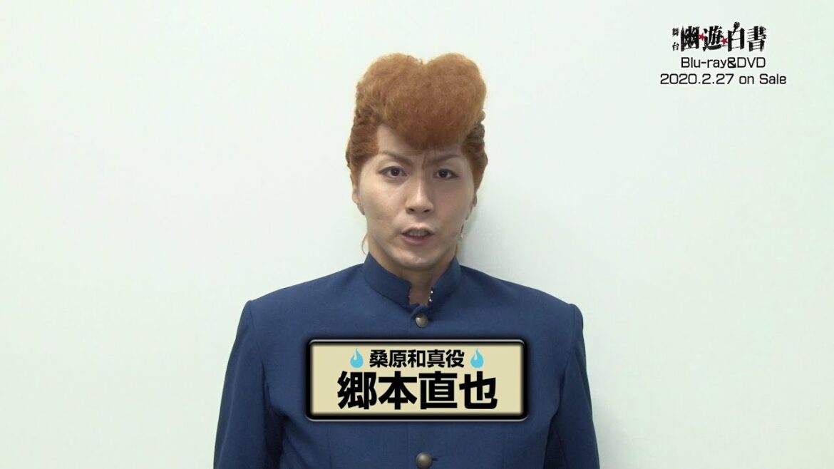 舞台「幽☆遊☆白書」桑原和真役郷本直也さん　Blu-ray & DVD発売記念コメント動画