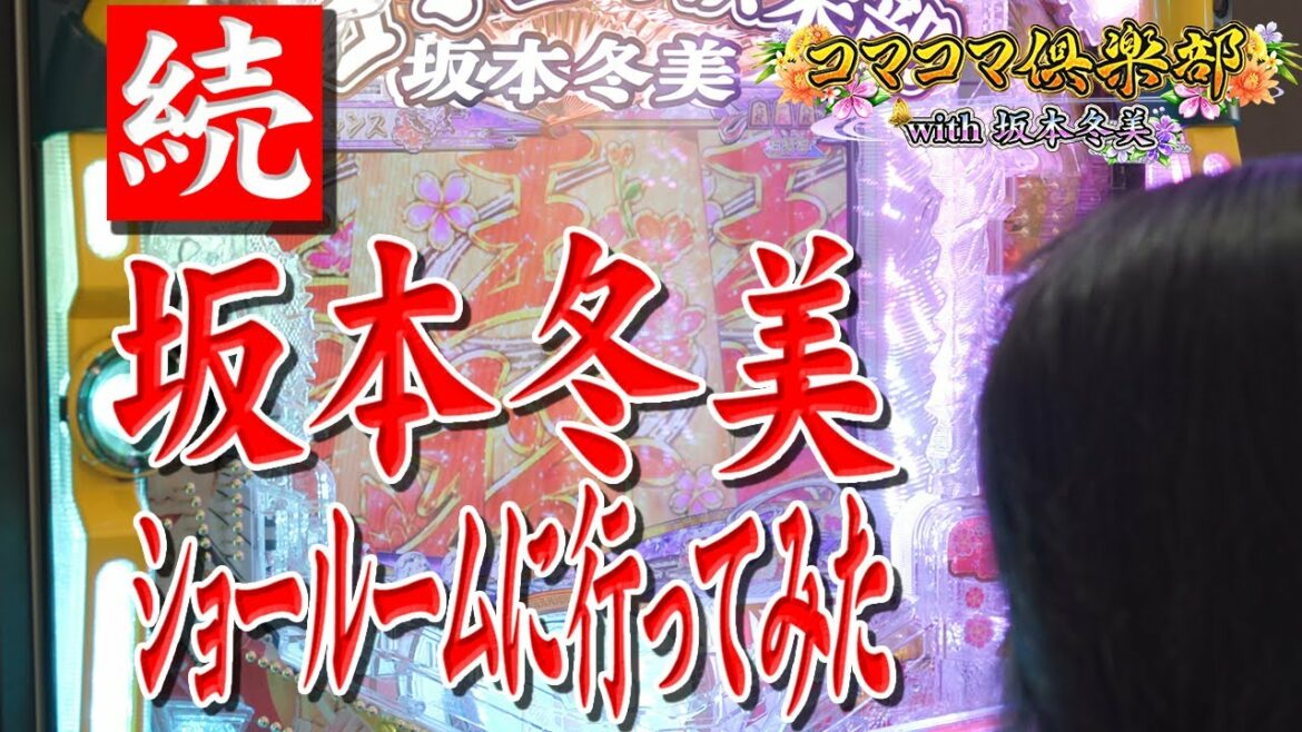 続 坂本冬美、ショールームに行ってみた。
