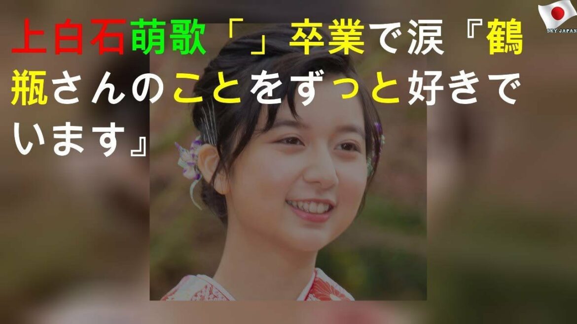 上白石萌歌「A-Studio」卒業で涙『鶴瓶さんのことをずっと好きでいます』