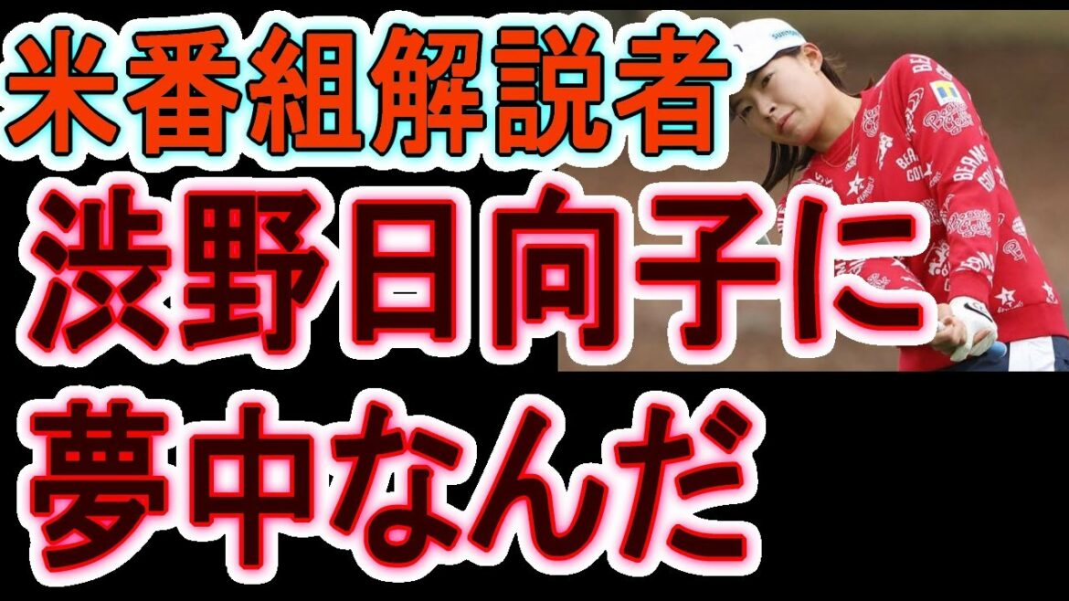 渋野日向子に夢中なんだ　米番組解説者が大好きな彼女を語ると…　海外の反応　と合わせてごらんください　メジャー２位に
