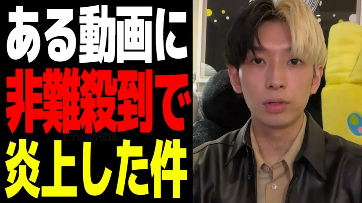 【反省】ある動画に非難殺到で炎上した件 ヒカル切り抜き