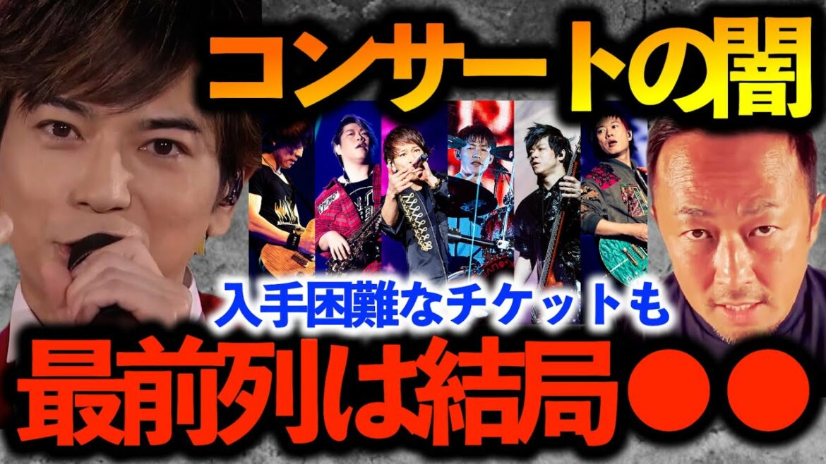 入手困難なライブ・コンサートのチケットも最前列は結局●●！！！現実はファン泣かせ。【ガーシーch切り抜き東谷義和】嵐 UVERworld NEWS AAA 松本潤 TAKUYA∞ 山下智久 関係者席