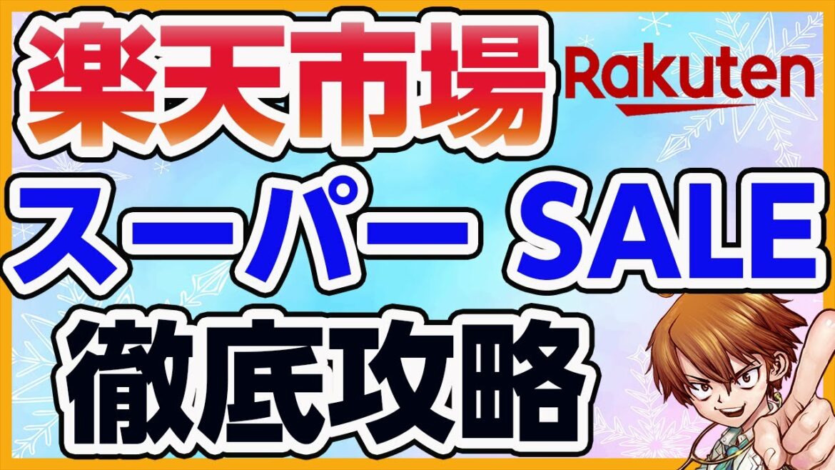 2021年度版楽天スーパーSALE徹底攻略する！