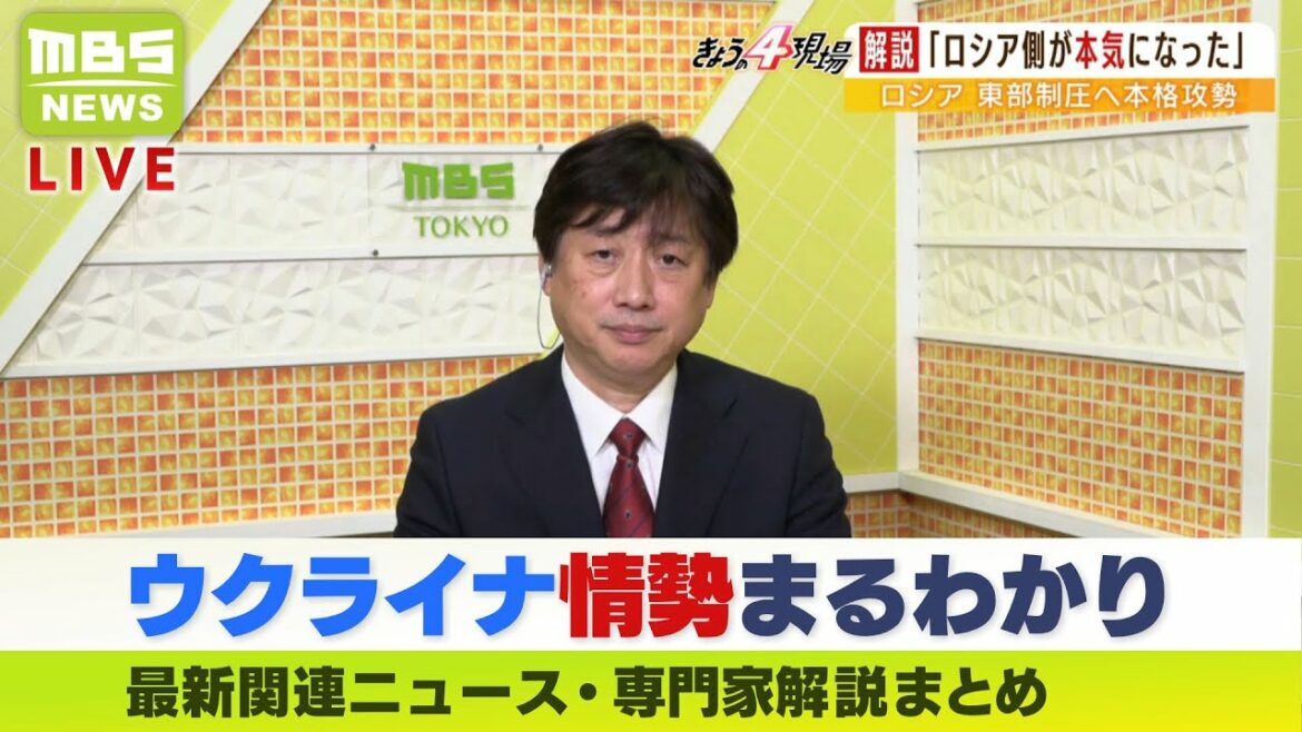 【LIVE】「ウクライナ情勢」最新ニュース「ロシアが本気になった」東部制圧に本格攻勢のロシアの背景とは…軍事ジャーナリストが戦況を分析　専門家解説などダイジェスト