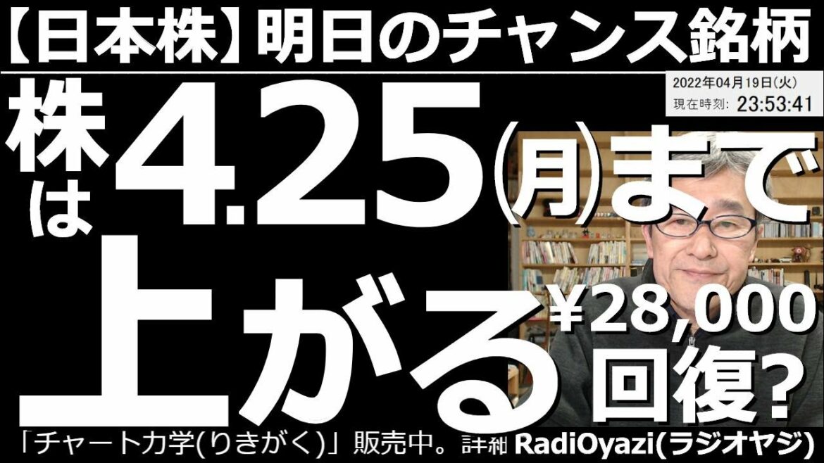 【日本株－明日のチャンス銘柄】日本株は４月25日(月)まで上がる。28,000円回復もありえる？　日経平均が堅調だ。４月13日(水)に急騰後、上向の流れが続いている。ここは強い銘柄の買いを検討したい。