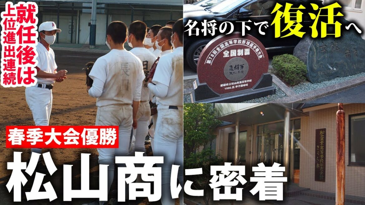【春優勝】名門復活へ...4元号での甲子園出場狙う松山商の現在地