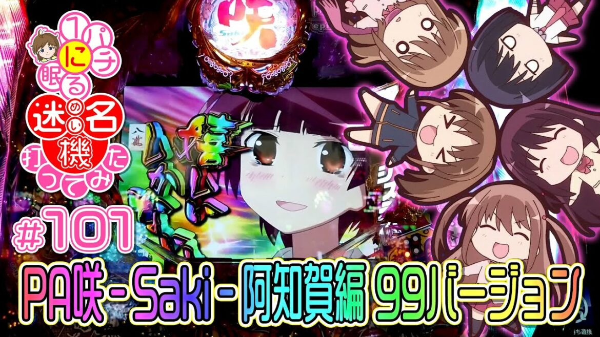 ①浜辺美波ちゃんの実写映画しか観た事無いけどアニメも観ないとな〜♡『PA咲‐Saki‐阿知賀編 99バージョン』【１パチに眠る『名・迷』機♡打ってみた 101】사키 (만화)/麻雀/小林立
