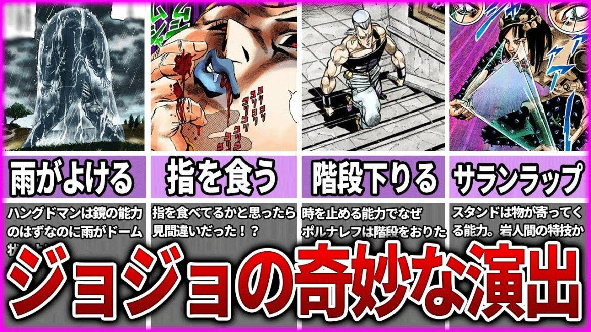 【ジョジョ】矛盾してる？奇妙な演出9選【ゆっくり解説】
