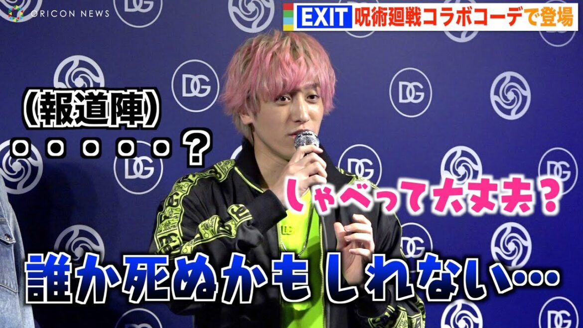 EXIT兼近、「呪術廻戦」“狗巻棘”ネタでボケるも報道陣にスルーされ苦笑い　りんたろー。がナイスフォロー　『ドルチェ＆ガッバーナ×呪術廻戦』ポップアップストア フォトコール
