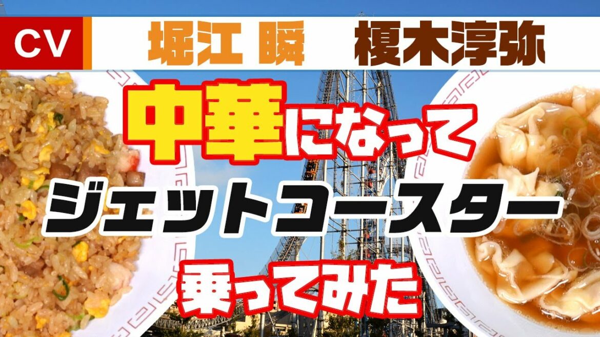 【堀江瞬×榎木淳弥】中華が絶叫でわああああ
