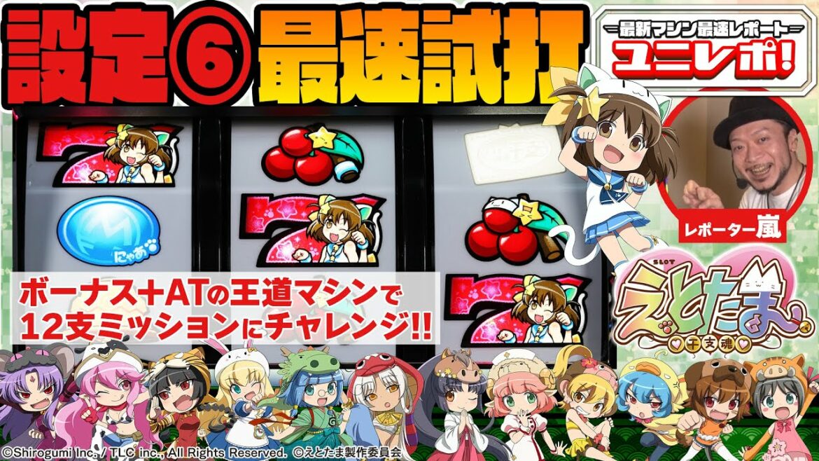 【SLOTえとたま】 〜ユニレポ！〜 導入直前！設定6最速試打