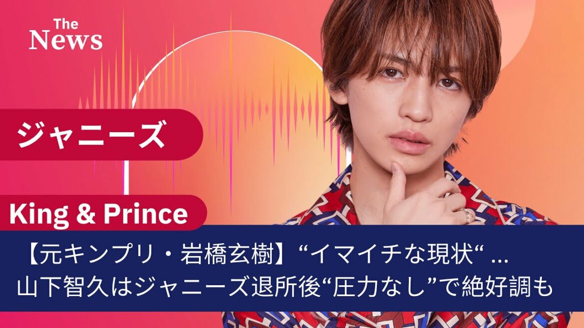 【元キンプリ・岩橋玄樹】“イマイチな現状“    山下智久はジャニーズ退所後“圧力なし”で絶好調も