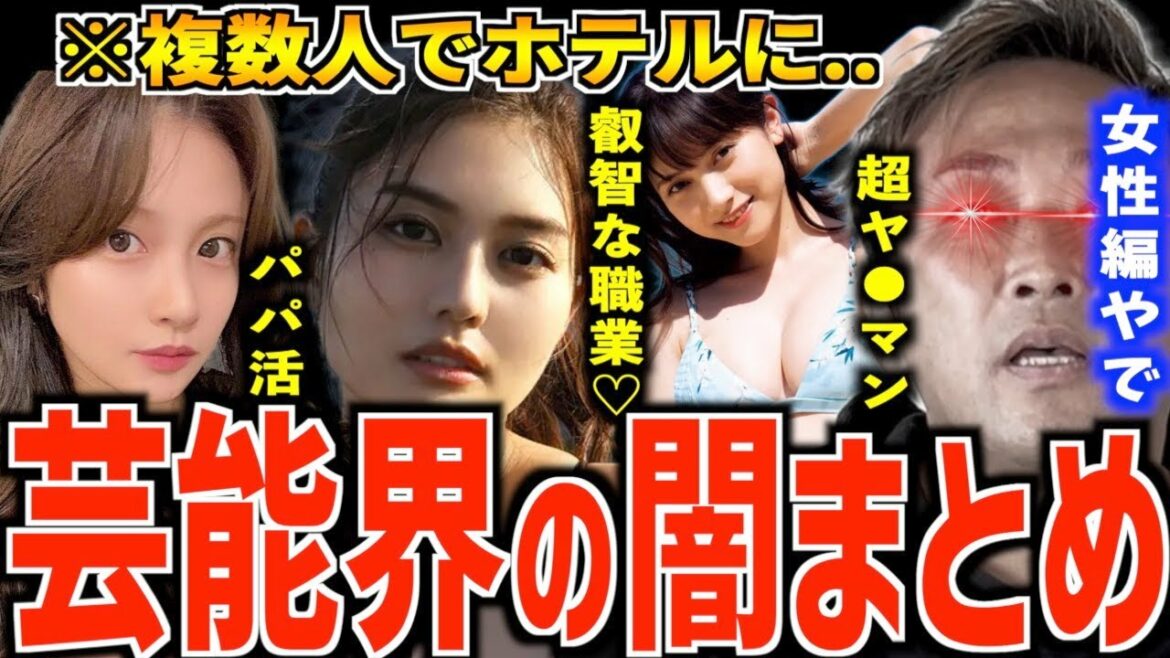 【女性芸能人の闇まとめ】どんな美女にも裏の顔があるんやで..夜のお仕事や複数人での●●【長澤まさみ】【馬場ふみか】【篠崎愛】【沢尻エリカ】【小澤美里】【芸能界の裏側/闇】【東谷義和】【切り抜き】