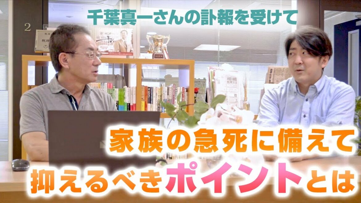 《千葉真一さんの訃報を受けて》家族の急死に備えて抑えるべきポイントについて語ってみた