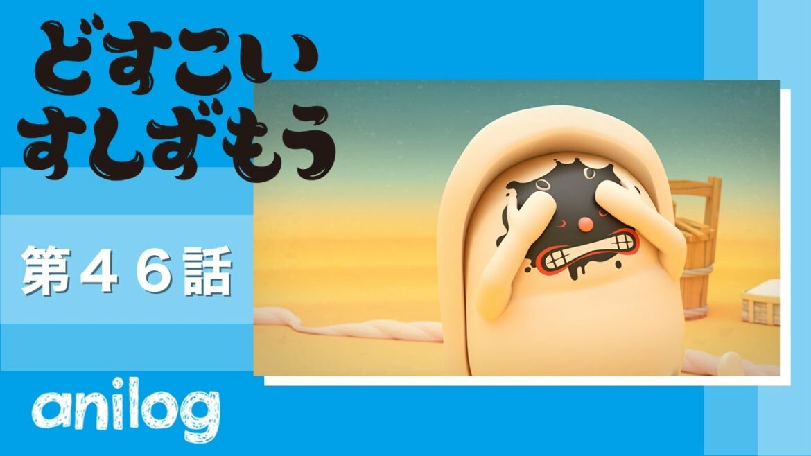 どすこいすしずもう 46番「たこのつぼ　と　いかのしん」【公式アニメch アニメログ】