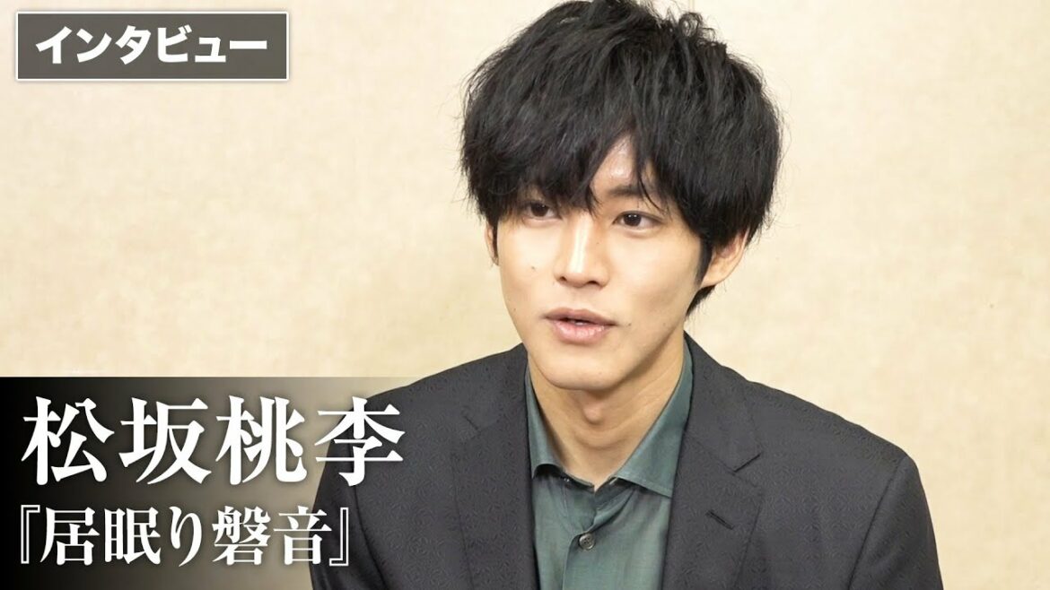 松坂桃李、30歳の節目を振り返る 映画『居眠り磐音』インタビュー