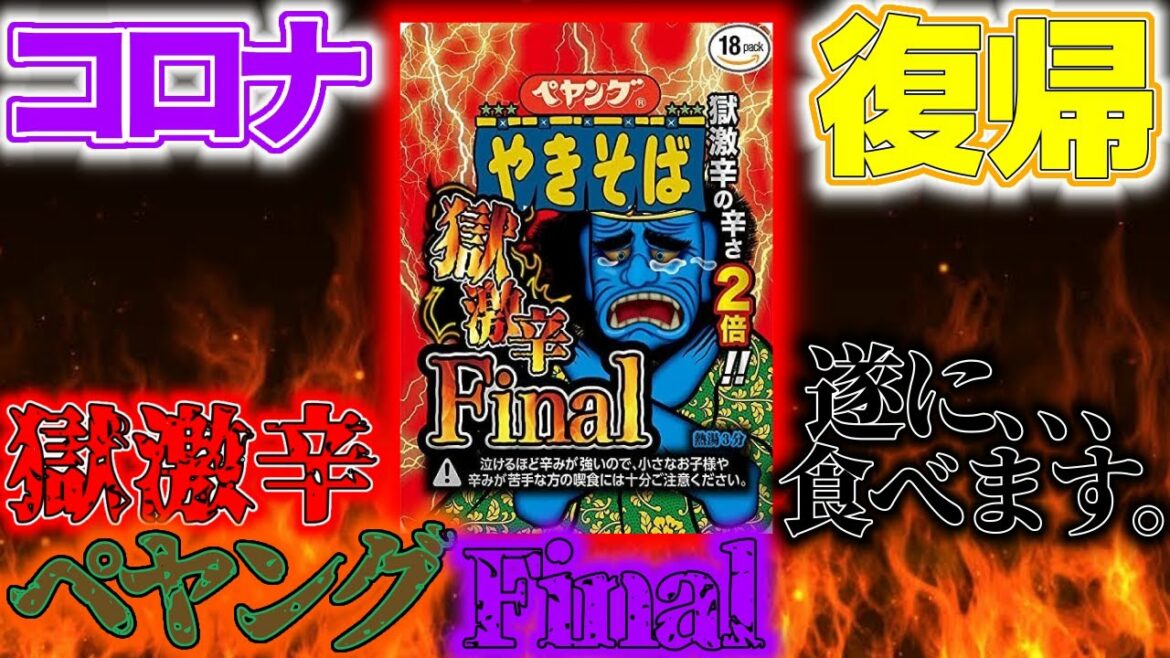 【新型コロナウイルス】感染からの復帰配信！記念にペヤング獄激辛Finalを食べます！そして良い発表もあるので是非ご視聴ください！【Vtuber　デビュー　曲　アニメ化　収益化　にじさんじ　ホロライブ】