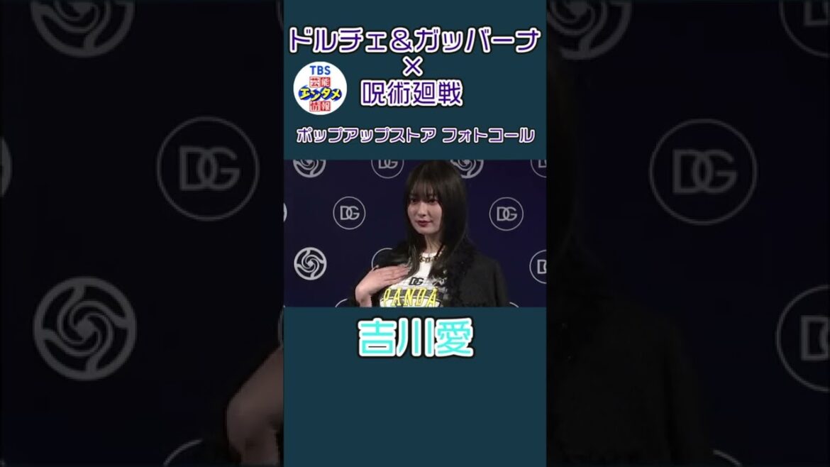 【ドルチェ&ガッバーナ×呪術廻戦】森泉、吉川愛、前田敦子 華麗な着こなし ポップアップストア＜フォトコール＞ #Shorts