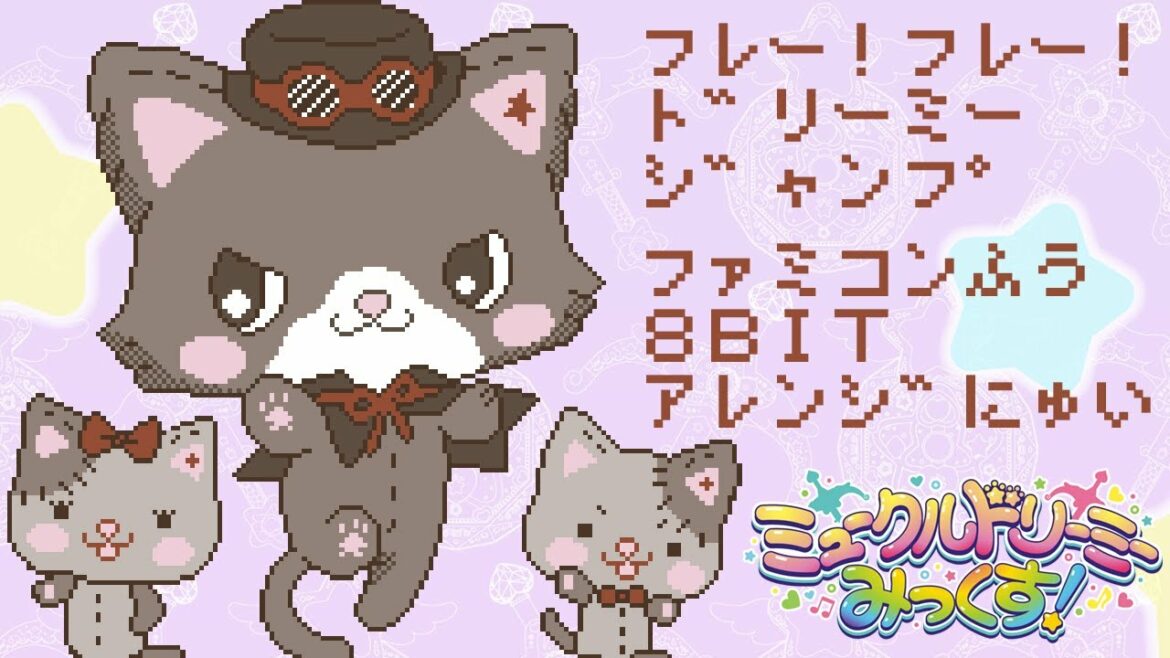 [ファミコンアレンジ] フレー！フレー！ドリーミージャンプ - ミュークルドリーミー みっくす！ OP