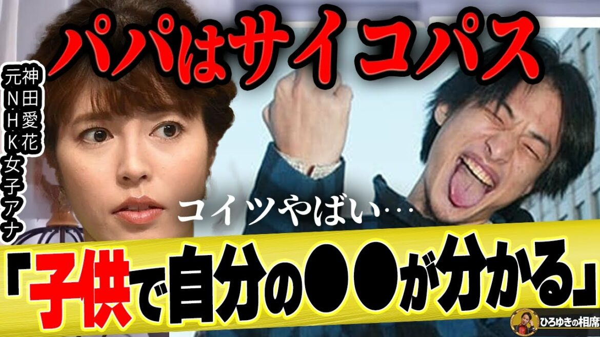 【ひろゆき×神田愛花】サイコパスな父親が子供を使って知りたいこととは【ひろゆき切り抜き 論破 バナナマン 日村勇紀 嫁 乃木坂46 子育て 教育 パパ活 5期 中西アルノ】