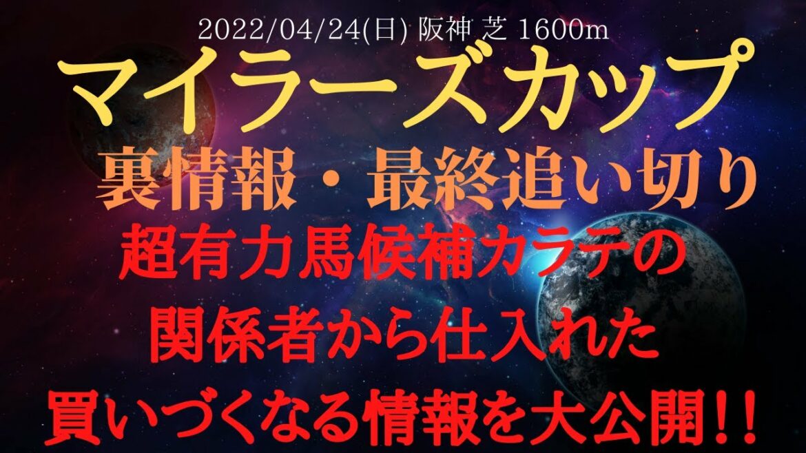 【裏情報・最終追い切り・外厩】マイラーズカップ 予想 2022 カラテが不安！？関係者から仕入れたカラテの買いにくい情報を公開！【中央競馬予想】