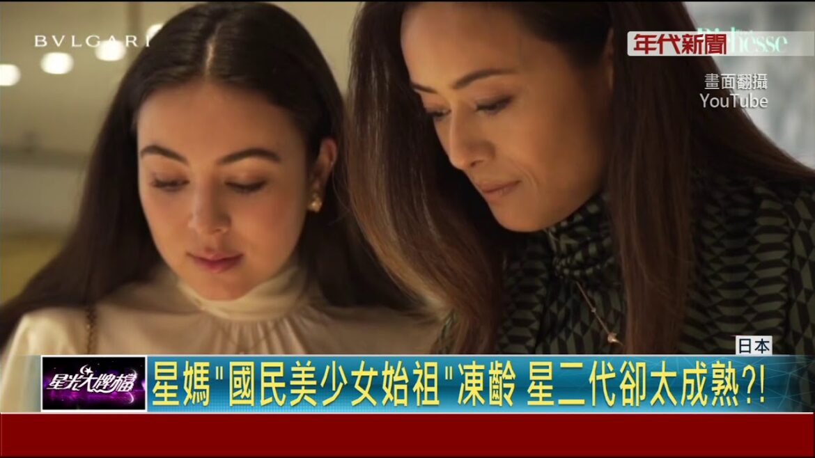 星二代太老成遭調侃"像媽媽" 凍齡母搶鋒頭