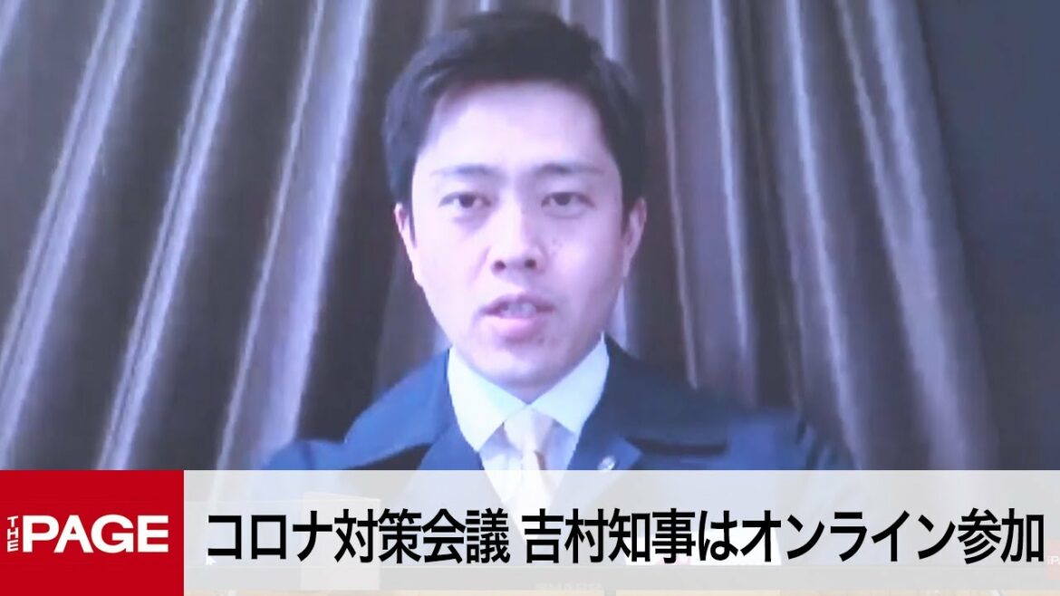 大阪府が新型コロナ対策会議  吉村知事はオンラインで参加（2022年4月21日）