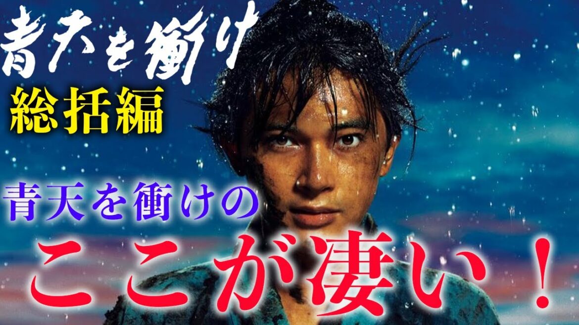 【総括企画】大河ドラマ「青天を衝け」はどこが秀逸だったのか？