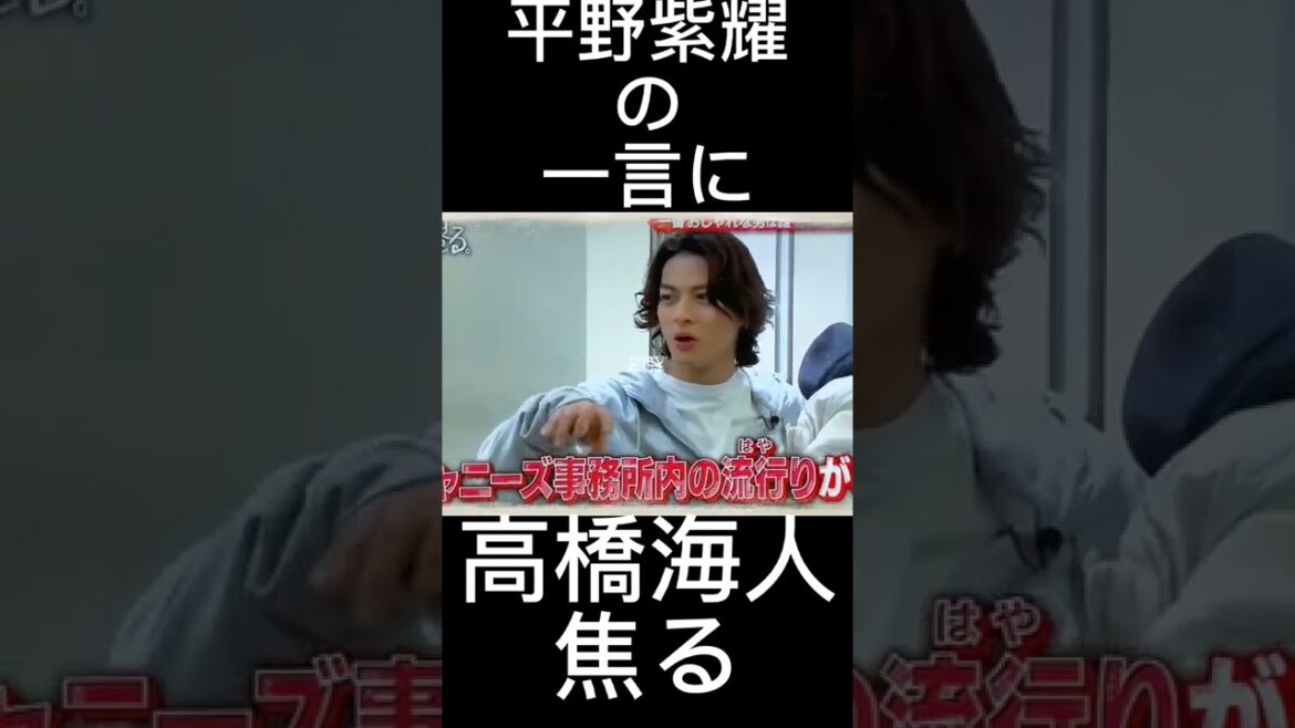 平野紫耀の一言に焦る高橋海人！ #キンプリ #平野紫耀 #高橋海人 #ジャニーズ #ファッションリーダー #マイブーム #shorts