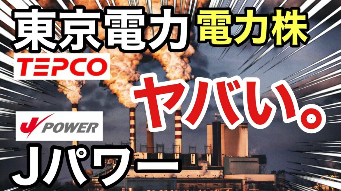東京電力、Jパワーの電力株を改めて見たら●●だった!決算や業績を比較!配当金や株価など 東京電力、Jパワーの電力株を改めて見たら●●だった!決算や業績を比較!配当金や株価など