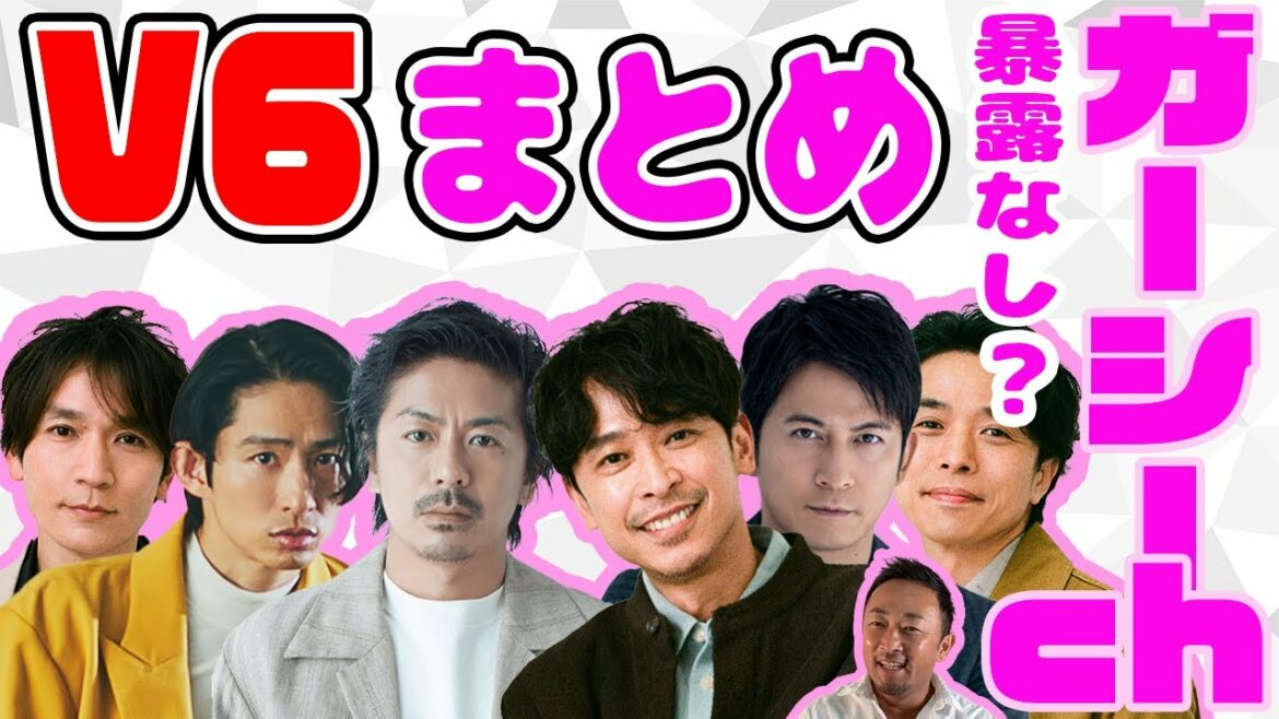 【暴露なし？】V6登場シーンまとめ！※一部予告あり