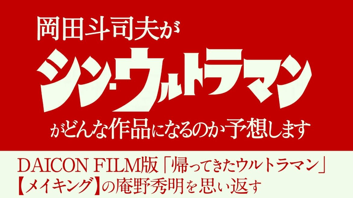 シン・ウルトラマン大予想！庵野秀明は監督しないが●●する！ / OTAKING talks about ”Shin Ultraman"