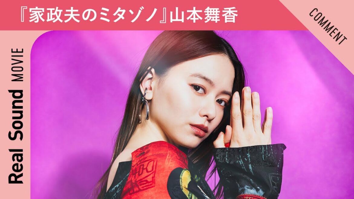 ドラマ『家政夫のミタゾノ』山本舞香さんからメッセージ到着！