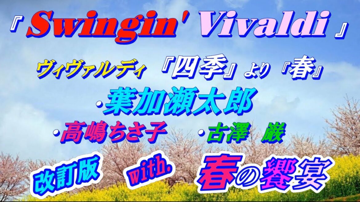 葉加瀬太郎『Swingin’ Vivaldi』高嶋ちさ子・古澤巌 with. 春の饗宴・花園＊ヴィヴァルディ『四季』より『春』