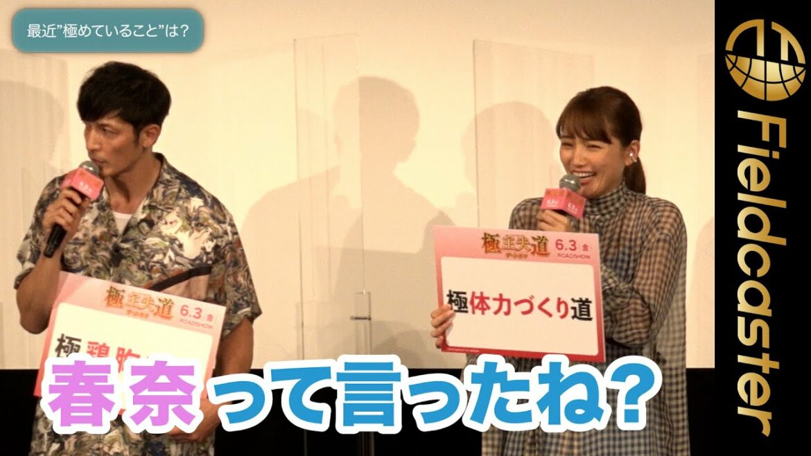 玉木宏、川口春奈を名前呼びした司会者に即ツッコミ！「春奈って言ったね？」
