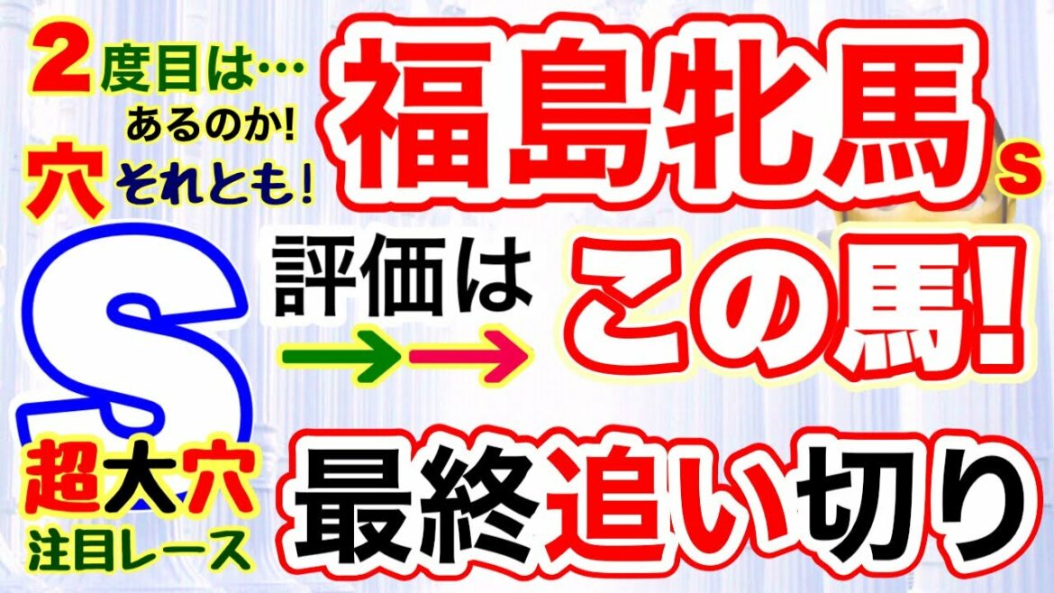福島牝馬Sしーいちの最終追い切り評価注目は超大穴！