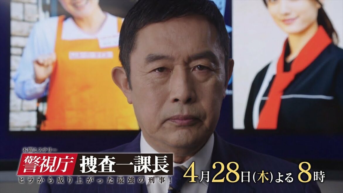 木曜ミステリー『警視庁・捜査一課長season6』4月28日（木）よる8：00～放送／第3話　予告動画（30秒）