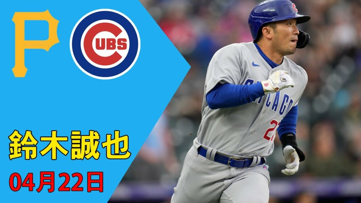 【を速報中】 04月22日 鈴木誠也! パイレーツ vs カブス 【MLB野球 2022】 Pirates vs Chicago Cubs